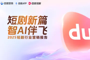 百度2025短剧行业营销报告