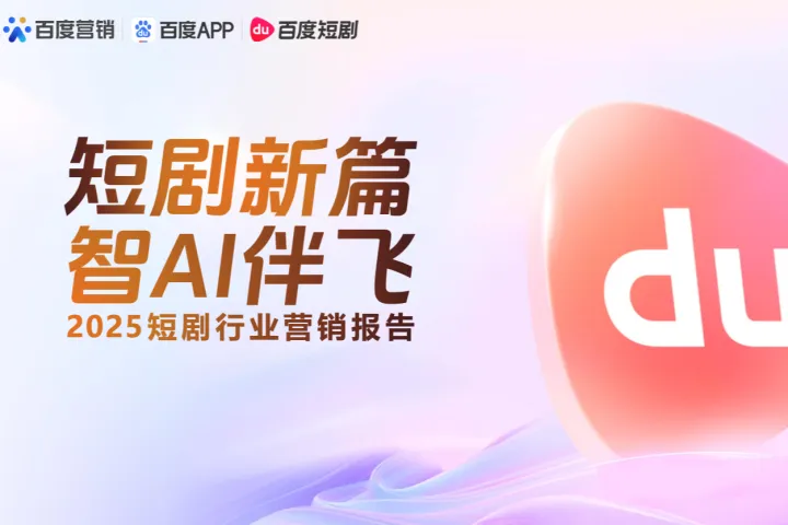 百度2025短剧行业营销報告