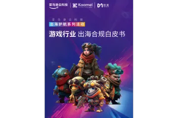 亚马逊2025游戏行业出海合规白皮书