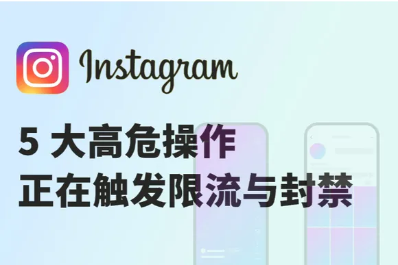 别让你的 IG 号白养！5 大高危操作正在触发限流与封禁