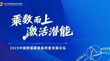乘数而上 激活潜能——2025中国数据要素高质量发展论坛