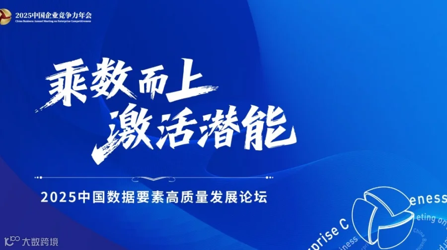 乘数而上 激活潜能——2025中国数据要素高质量发展论坛