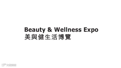 2026年香港美容与健康生活展览会 Beauty & Wellness Expo