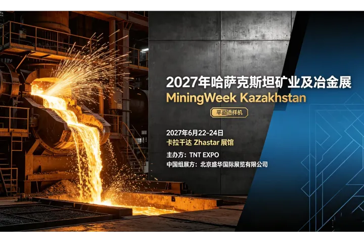 2027年哈萨克斯坦卡拉干达矿业及冶金展览会（MiningWeek Kazakhstan）
