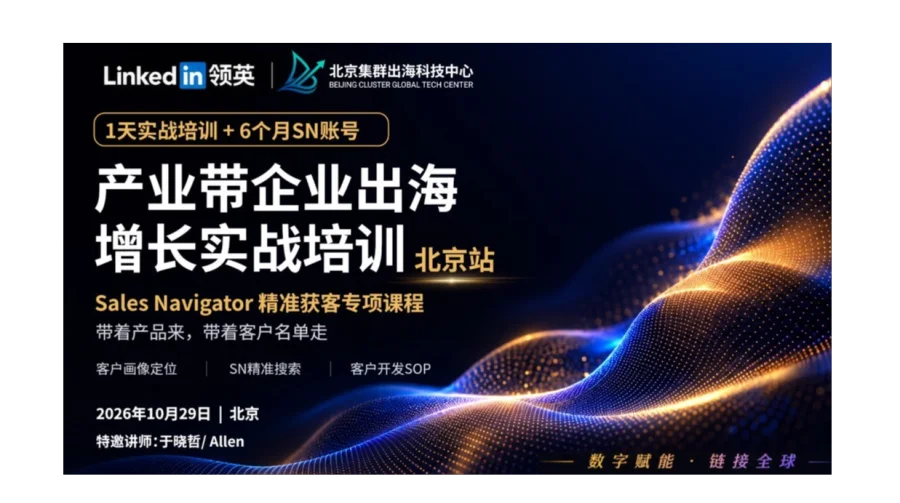 产业带企业出海增长实战培训·北京站｜LinkedIn Sales Navigator精准获客专项培训