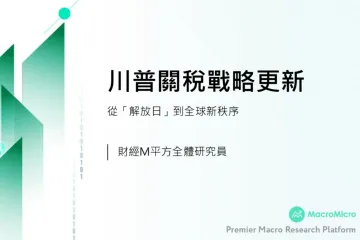 财经M平方：2025川普关税战略更新-从解放日到全球新秩序繁体版