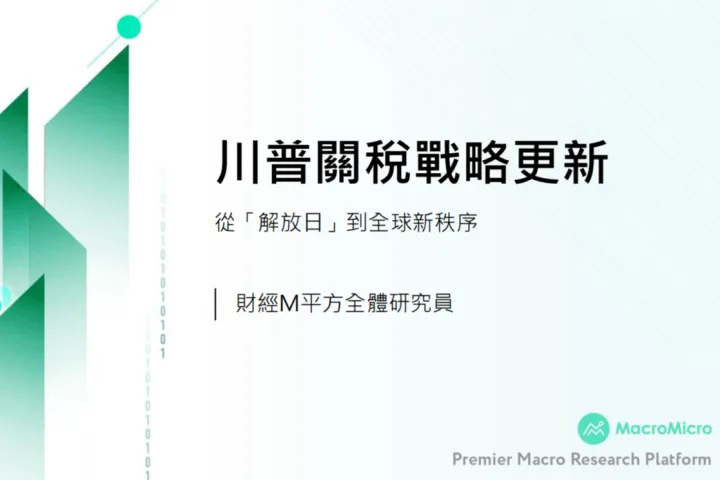 财经M平方2025<em>川</em>普关税战略更新-从解放日到全球新秩序繁体版28页