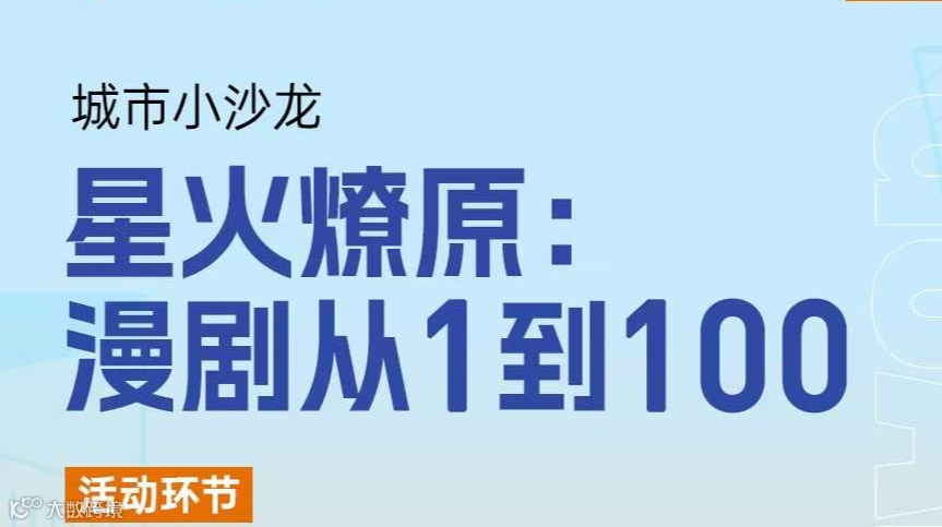 星火燎原:漫剧从1到100
