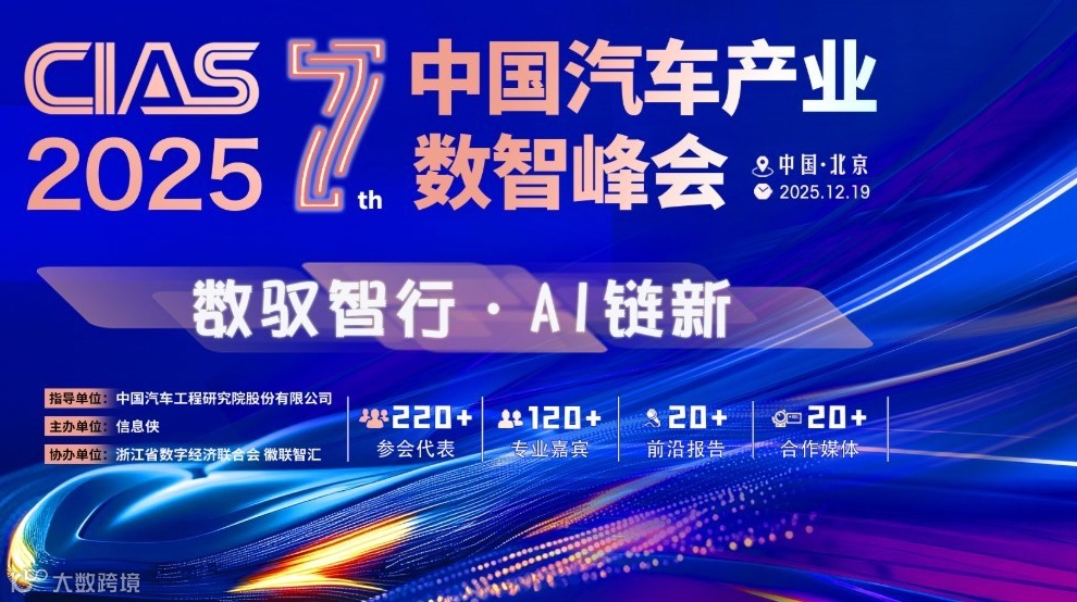 CIAS 2025第七届中国汽车产业数智峰会
