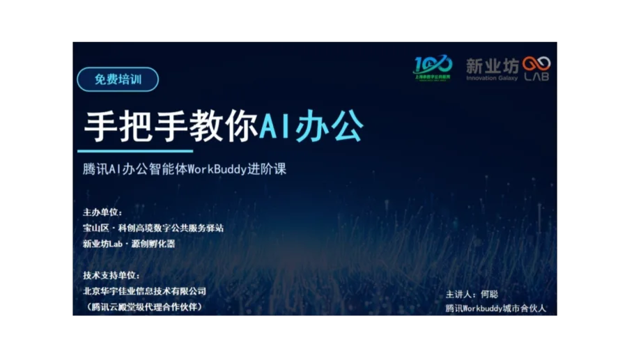 【免费培训】手把手教你AI办公：腾讯AI办公智能体WorkBuddy进阶课程