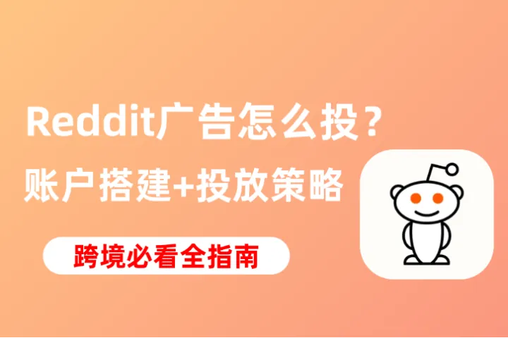 Reddit广告怎么投？从账户搭建到投放策略的实操指南