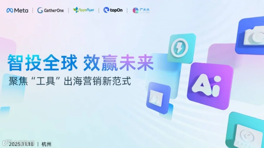 智投全球，效赢未来——聚焦“工具”出海营销新范式