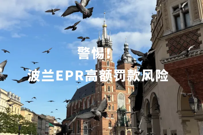 2027波兰EPR大改！AR+PRO一体化履约到底是什么？