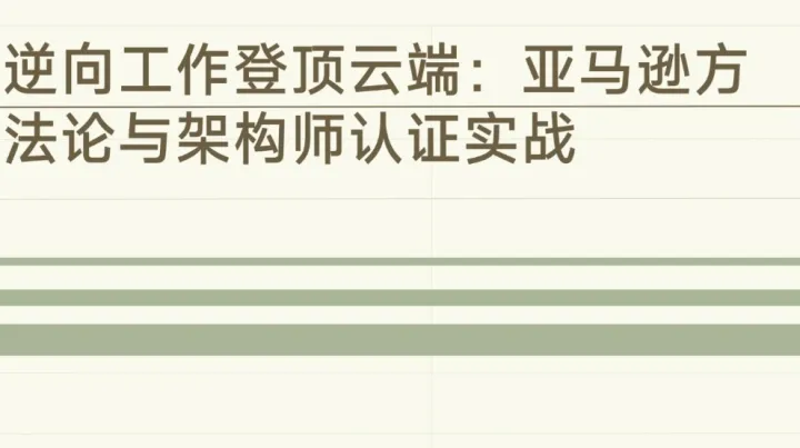 逆向工作，登顶云端——亚马逊<em>方法</em>论与顶级认证实战分享会