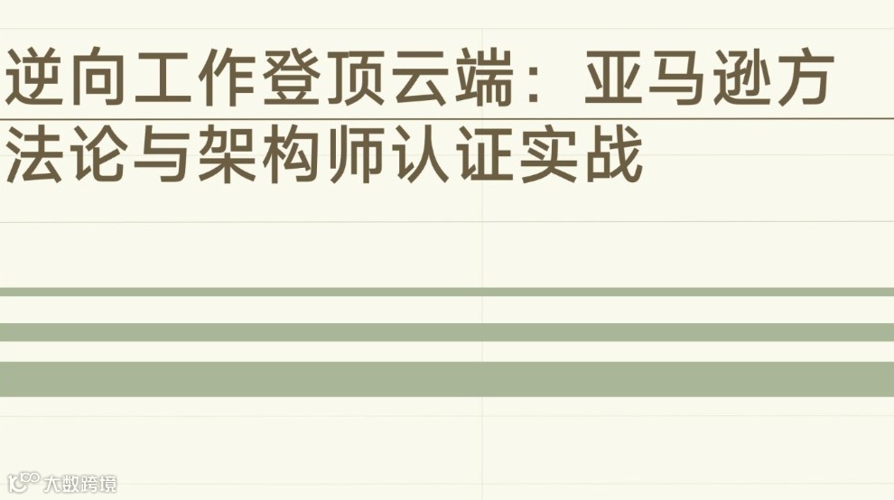 逆向工作，登顶云端——亚马逊方法论与顶级认证实战分享会
