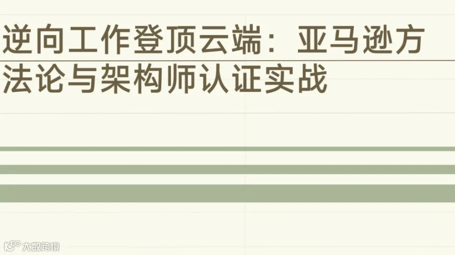 逆向工作，登顶云端——亚马逊方法论与顶级认证实战分享会