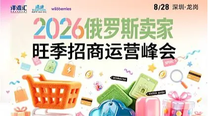 2026俄罗斯卖家旺季招商运营峰会