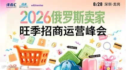 2026俄罗斯卖家旺季招商运营峰会