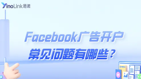 Facebook广告开户常见问题有哪些？FB广告开户要钱吗？