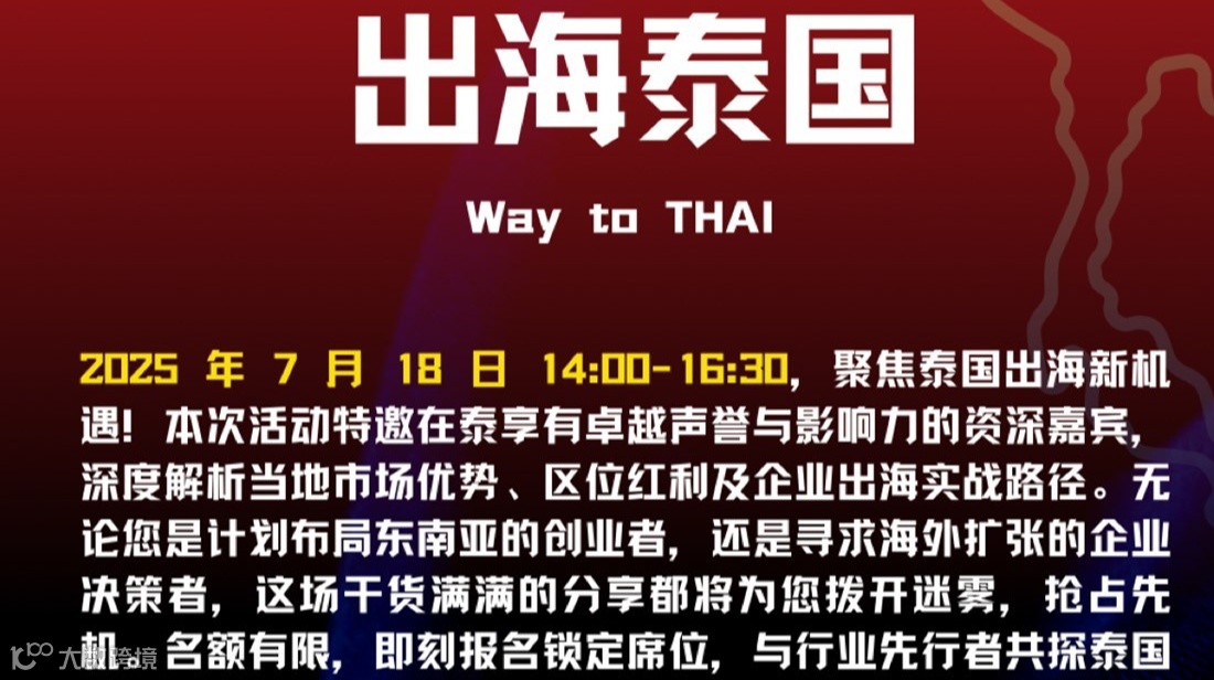 企业出海系列活动—相约泰国