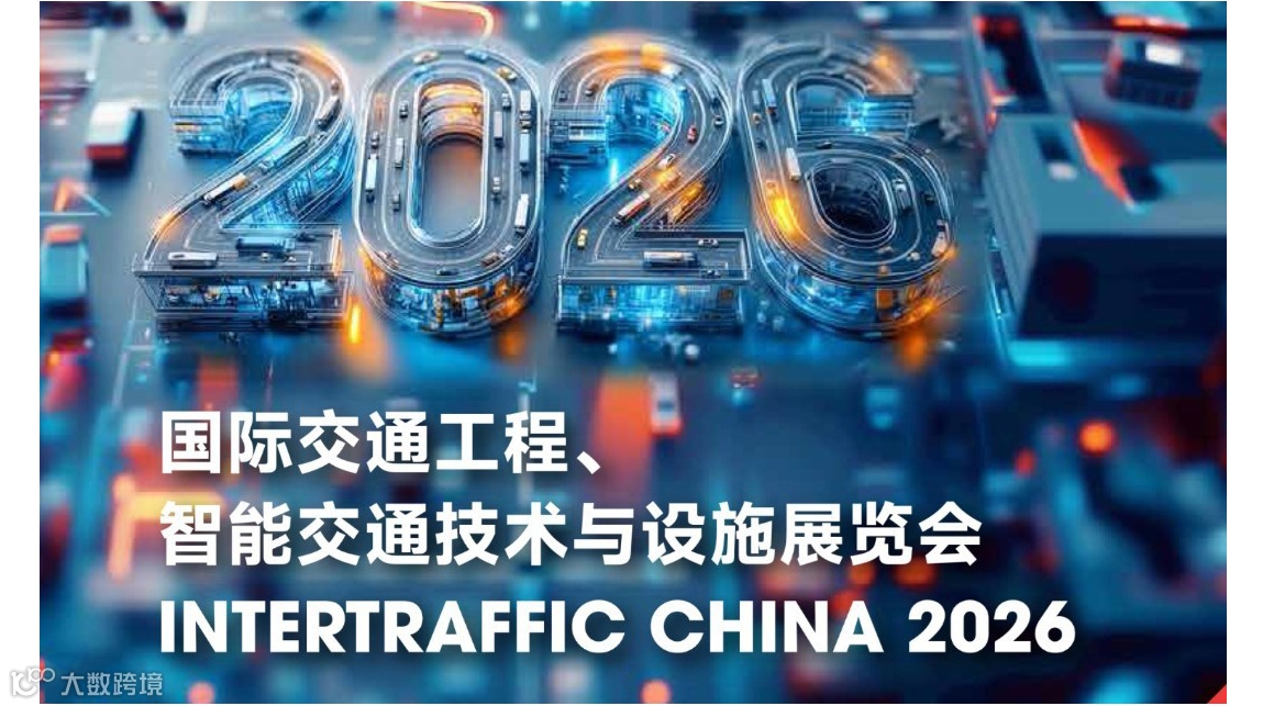 2026上海国际交通工程、智能交通技术与设施展览会