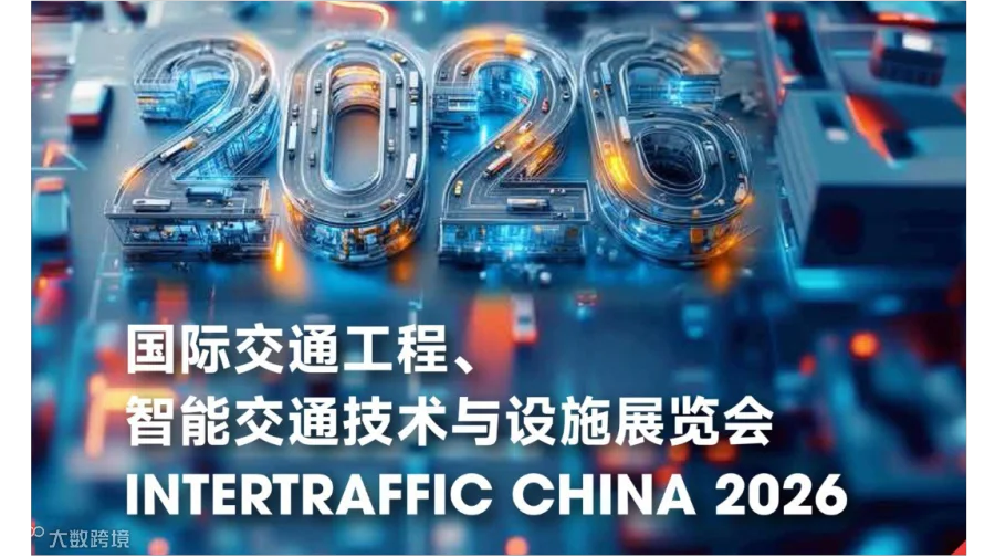 2026上海国际交通工程、智能交通技术与设施展览会