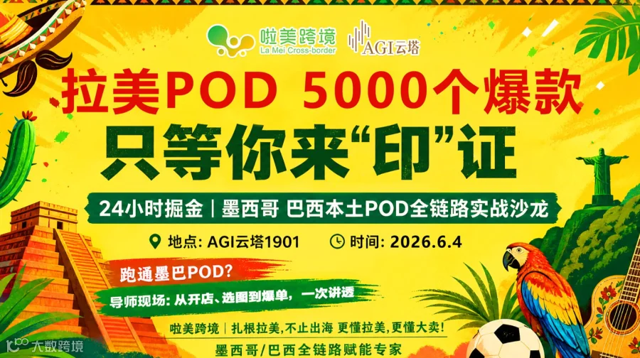 拉美pod 24小时掘金墨西哥 巴西本土POD全链路实战沙龙 5000个爆款，只等你来“印”证