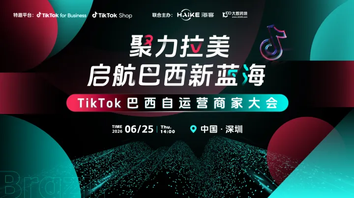 聚力拉美 启航巴西新蓝海——TikTok巴西自运营商家大会