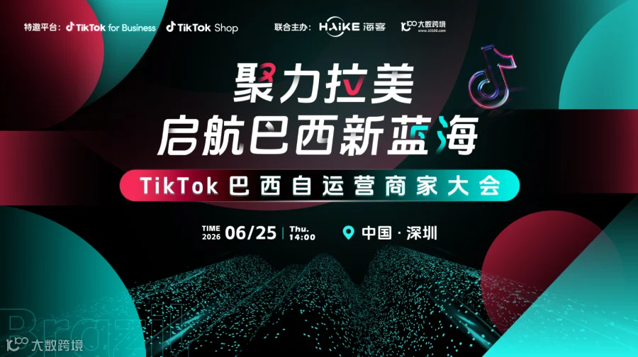 聚力拉美 启航巴西新蓝海——TikTok巴西自运营商家大会
