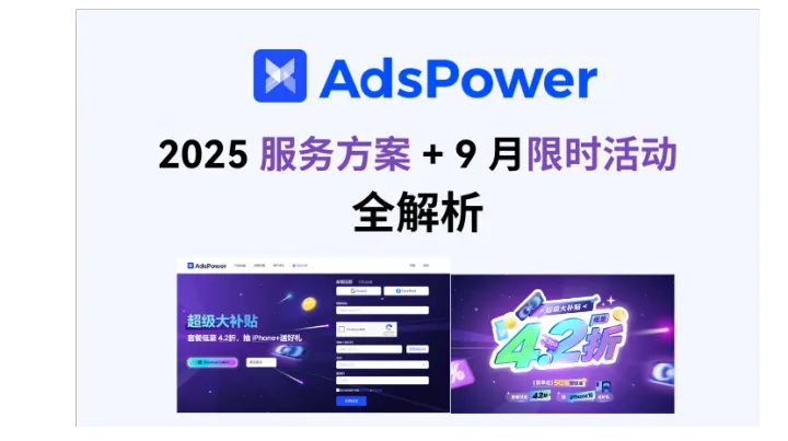 AdsPower 2025 服务方案+ 9 月限时活动全解析！