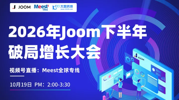 2026 JOOM 全球招商启动，0元开店，卖向欧洲！