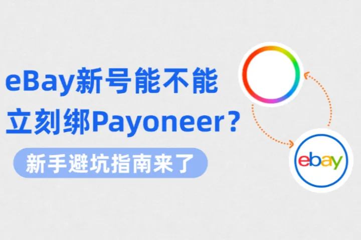 eBay新号能不能立刻绑Payoneer？新手避坑指南来了