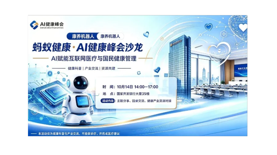 蚂蚁健康·AI大健康与康养机器人产业峰会沙龙