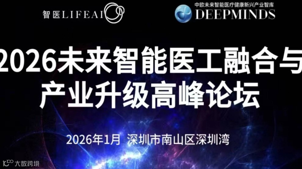 2026未来智能医工融合与产业升级高峰论坛
