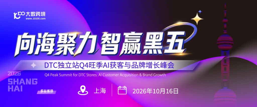 向海聚力，智赢黑五—— DTC独立站Q4旺季AI获客与品牌增长峰会