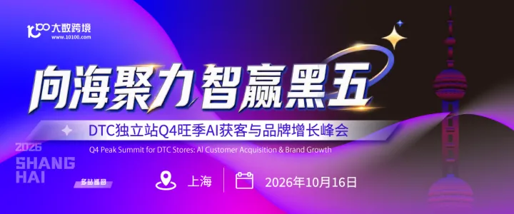 向海聚力，智赢黑五—— DTC独立站Q4旺季AI获客与品牌增长峰会
