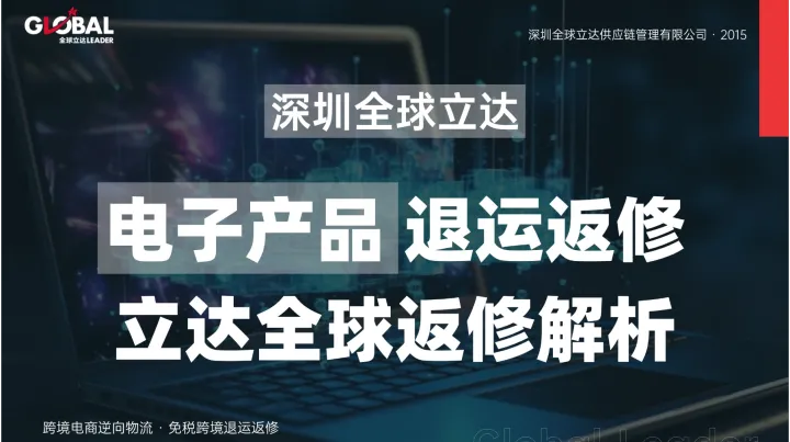3C电子退货从海外仓退运回国返修——平板、电脑、相机实操指南
