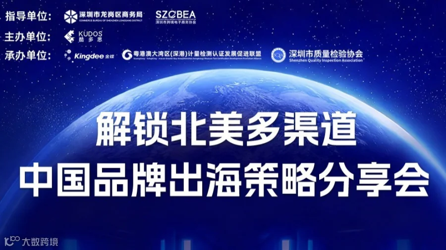 解锁北美多渠道｜中国品牌出海策略分享会
