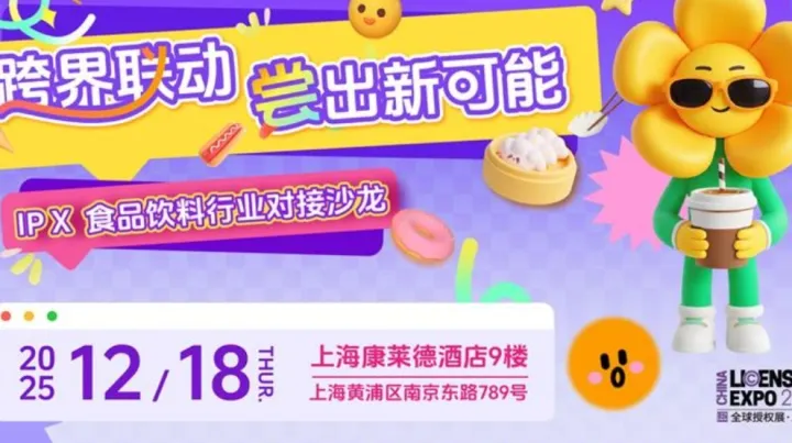 跨界联动，尝出新可能：IP × 食品饮料行业对接沙龙