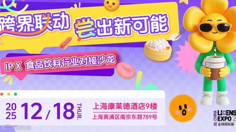 跨界联动，尝出新可能：IP × 食品饮料行业对接沙龙