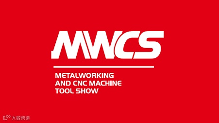 2026年上海国际数控机床与金属加工展览会 MWCS