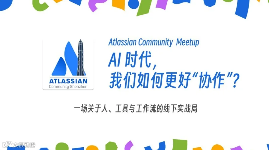 Atlassian Shenzhen Meetup ｜ AI 时代，我们如何更好“协作”？