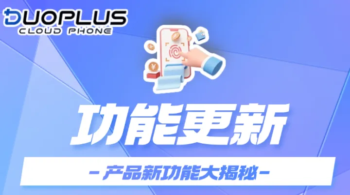 DuoPlus支持导入文件批量配置云手机参数，还优化了批量操作功能和搜索功能
