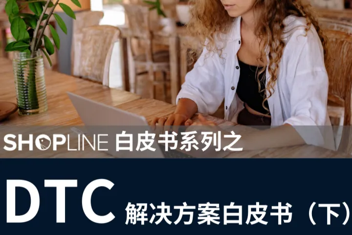 SHOPLINE DTC<em>解决方案</em>白皮书下