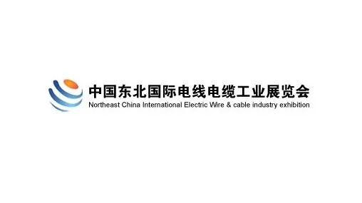 2026年东北沈阳国际电线电缆工业展览会