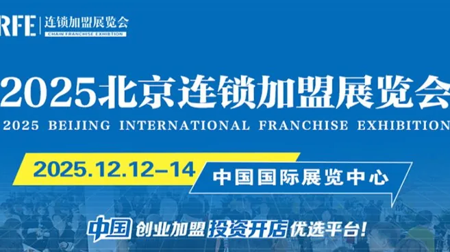 2025北京开年连锁加盟展会，集结创业好项目