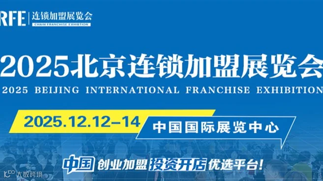 2025北京开年连锁加盟展会，集结创业好项目