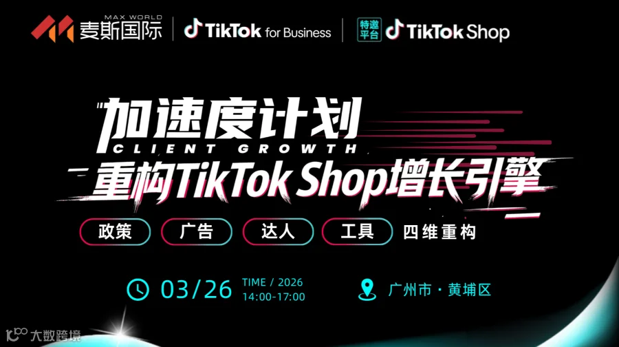 加速度计划·重构TikTok增长引擎，政策+广告+达人+工具四维重构