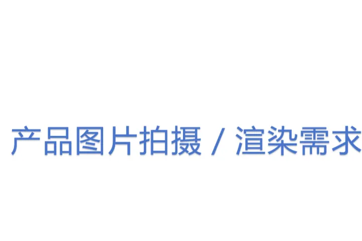 6.产品图片拍摄／渲染需求