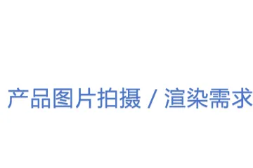 6.产品图片拍摄／渲染需求